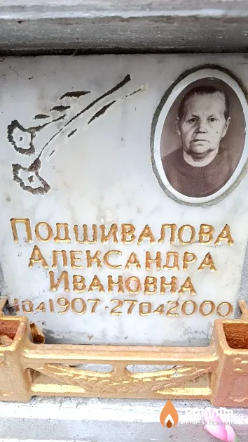 Подшивалова Александра Ивановна