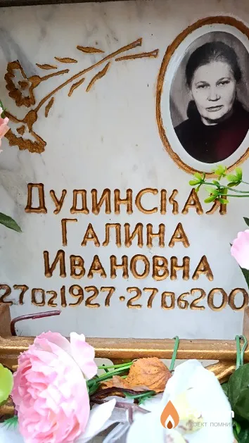 Дудинская Галина Ивановна