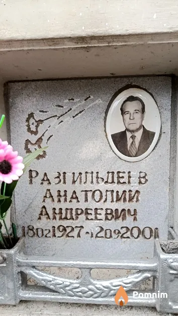 Разгильдеев Анатолий Андреевич
