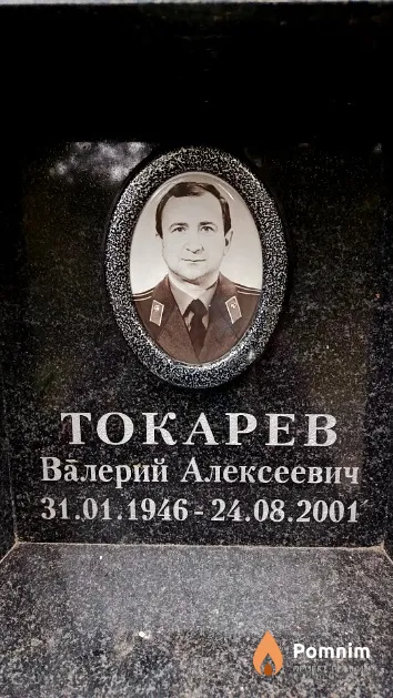 Токарев Валерий Алексеевич