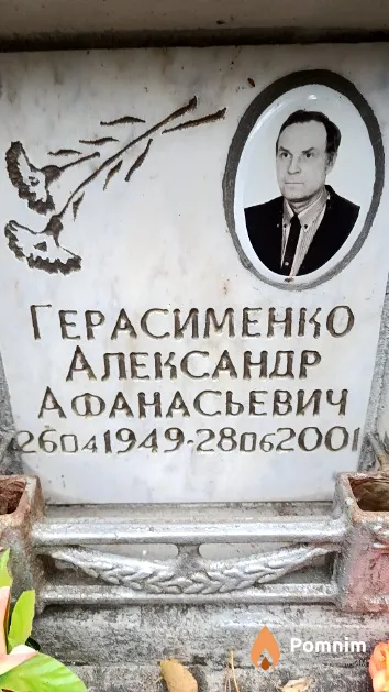 Герасименко Александр Афанасьевич
