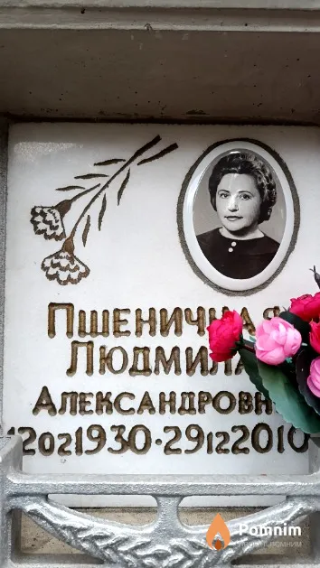 Пшеничная Людмила Александровна