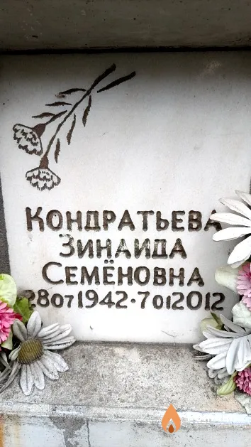 Кондратьева Зинаида Семёновна