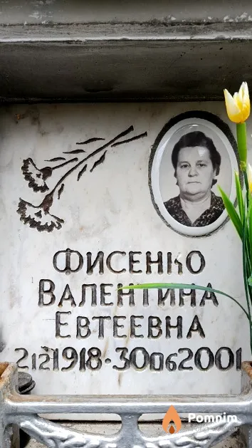 Фисенко Валентина Евтеевна