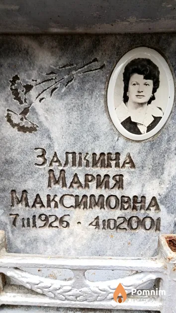 Залкина Мария Максимовна