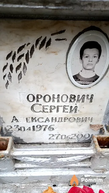 Горонович Сергей Александрович
