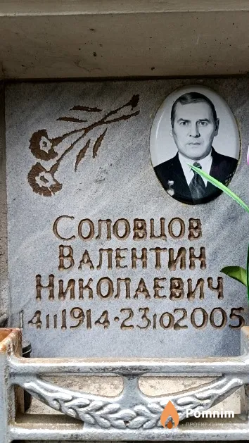 Соловцов Валентин Николаевич