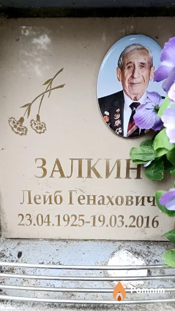 Залкин Лейб Генахович