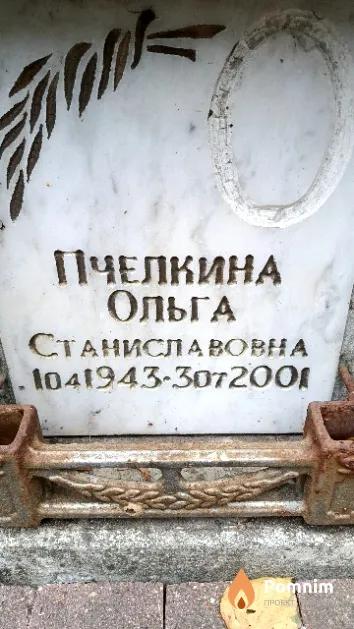 Пчелкина Ольга Станиславовна
