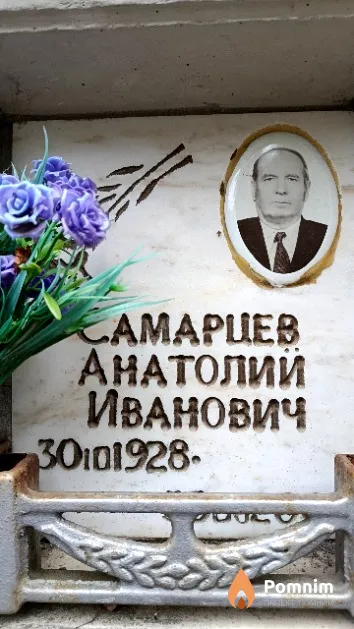 Самарцев Анатолий Иванович