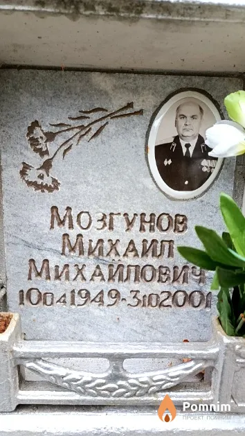 Мозгунов Михаил Михайлович
