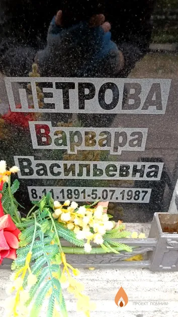 Петрова Варвара Васильевна
