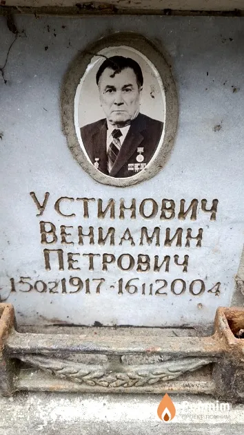 Устинович Вениамин Петрович