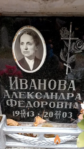 Иванова Александра Федоровна