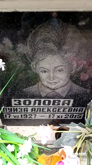 Золова Луиза Алексеевна