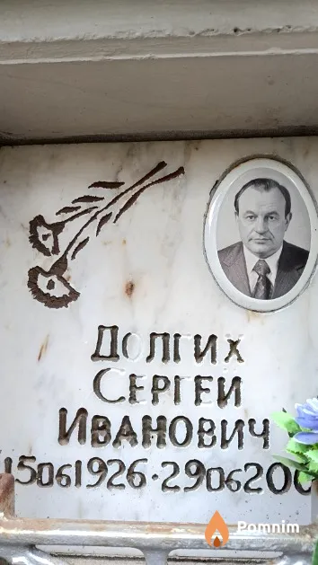 Долгих Сергей Иванович