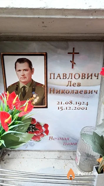 Павлович Лев Николаевич