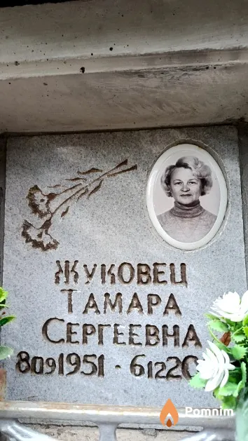 Жуковец Тамара Сергеевна