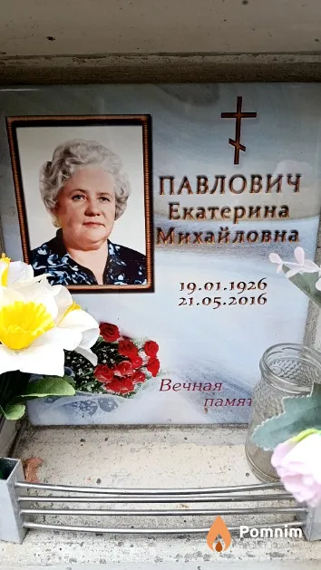 Павлович Екатерина Михайловна