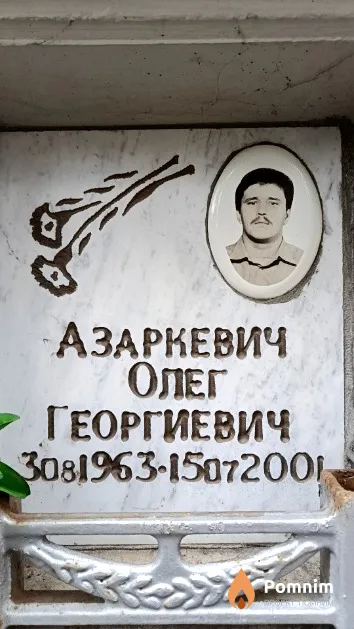Азаркевич Олег Георгиевич