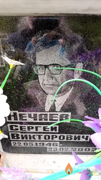 Нечаев Сергей Викторович