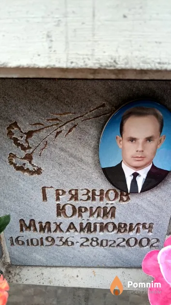 Грязнов Юрий Михайлович