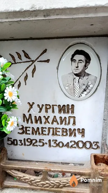 Хургин Михаил Земелевич