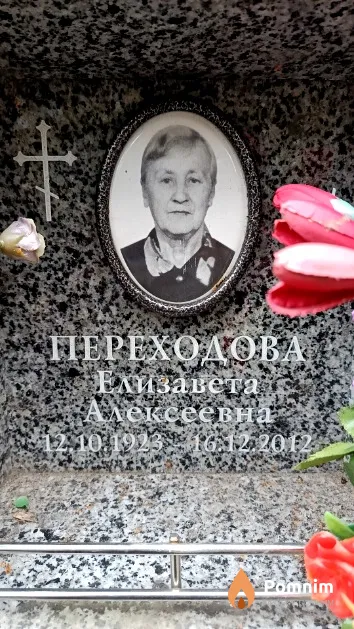 Переходова Елизавета Алексеевна