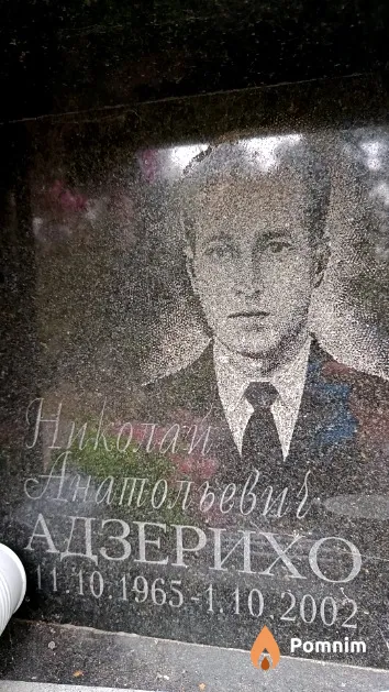 Николай Анатольевич Адзерихо