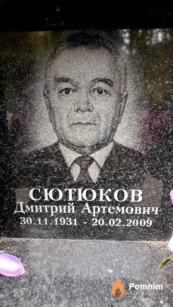 Сютюков Дмитрий Артемович