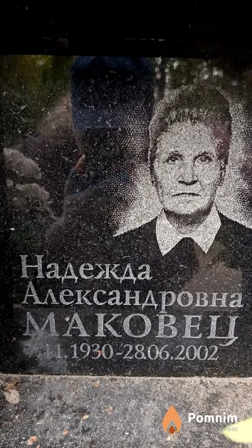 Маковец Надежда Александровна