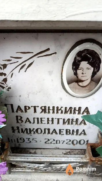 Партянкина Валентина Николаевна