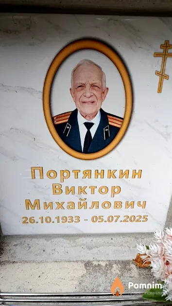 Портянкин Виктор Михайлович