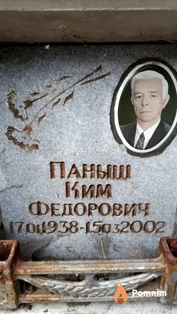 Паныш Ким Федорович
