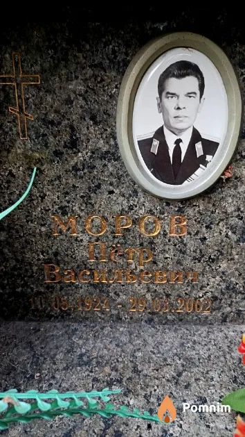 Моров Пётр Васильевич