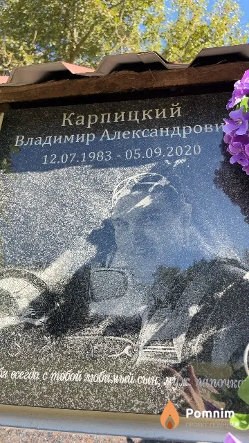 Карпицкий Владимир Александрови