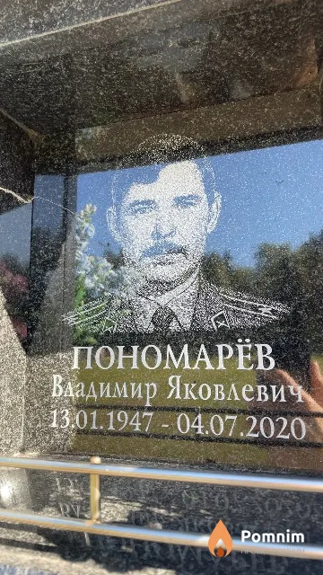 Пономарёв Владимир Яковлевич