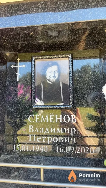 Семёнов Владимир Петрович