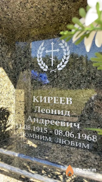 Киреев Леонид Андреевич