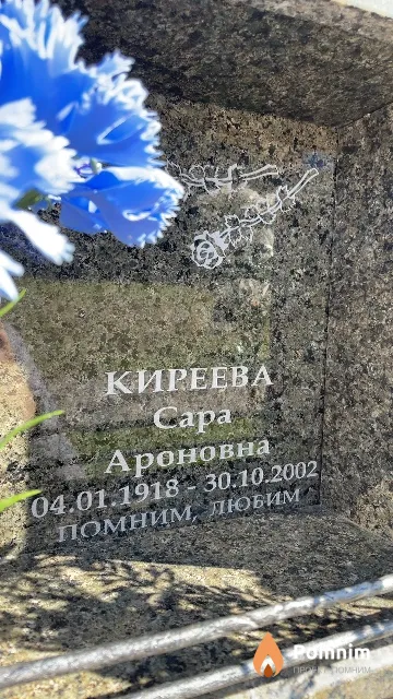 Киреева Capa Ароновна