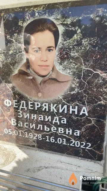 Федерякина Зинаида Васильевна