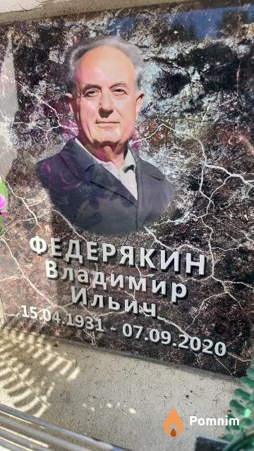 Федерякин Владимир Ильич