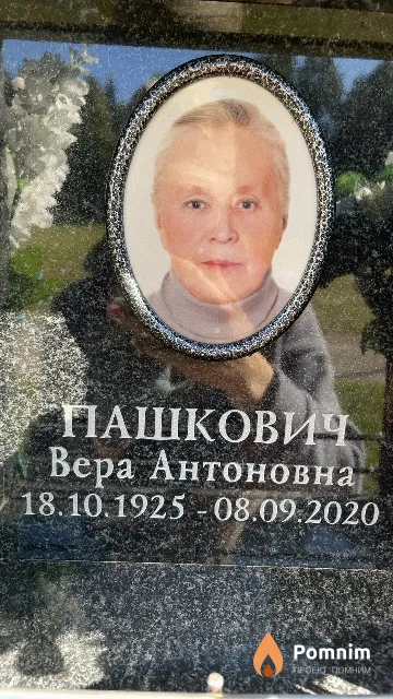 Пашкович Вера Антоновна