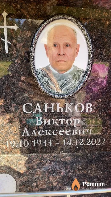 Саньков Виктор Алексеевич