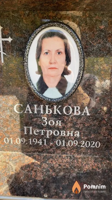 Санькова Зоя Петровна