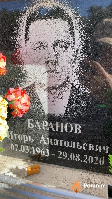 Баранов Игорь Анатольевич