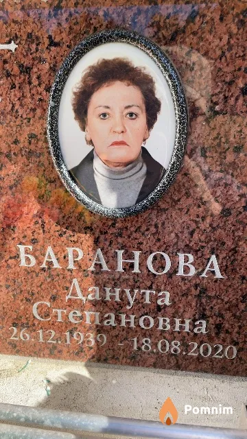 Баранова Данута Степановна