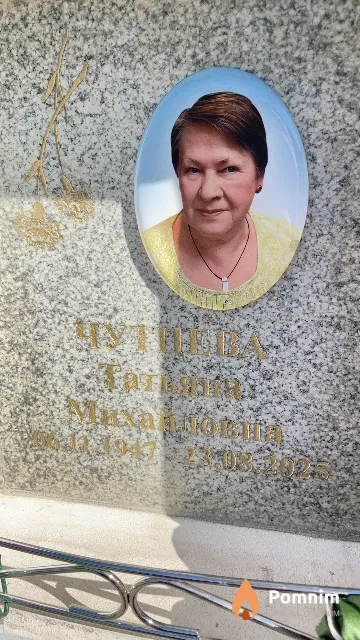 Чутцева Татьяна Михайловна