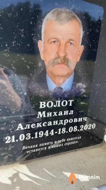 Волот Михаил Александрович