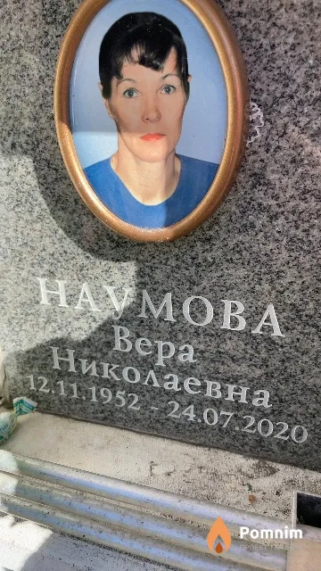 Наумова Bepa Николаевна